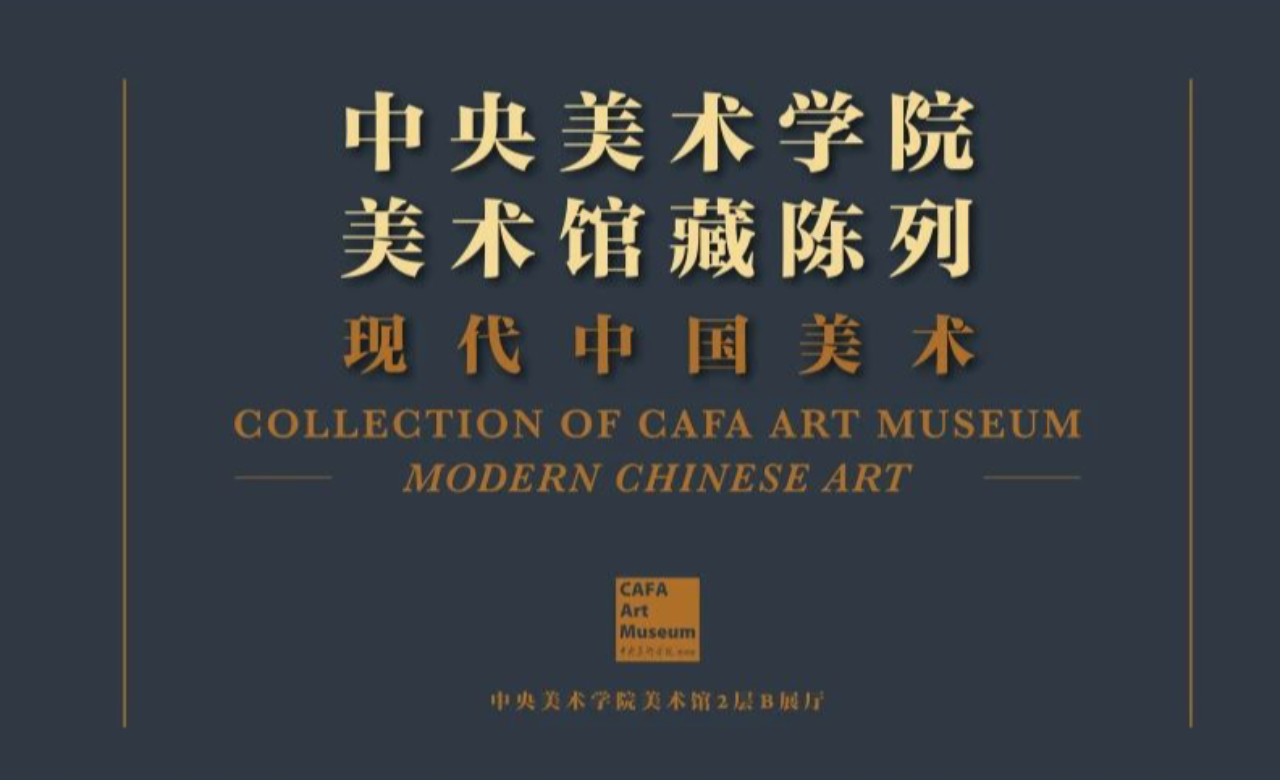 中央美术学院美术馆藏陈列——现代中国美术