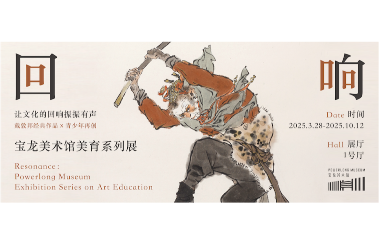 回响：宝龙美术馆美育系列展