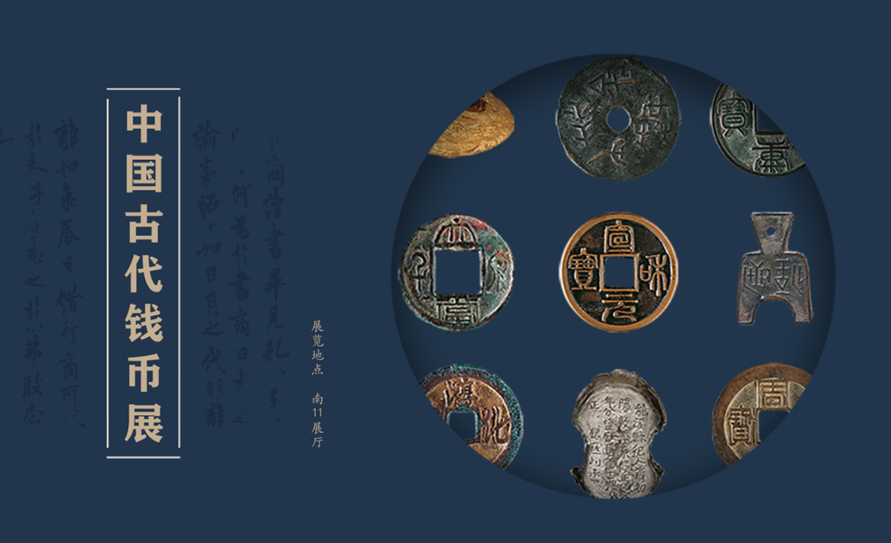 中国古代钱币展