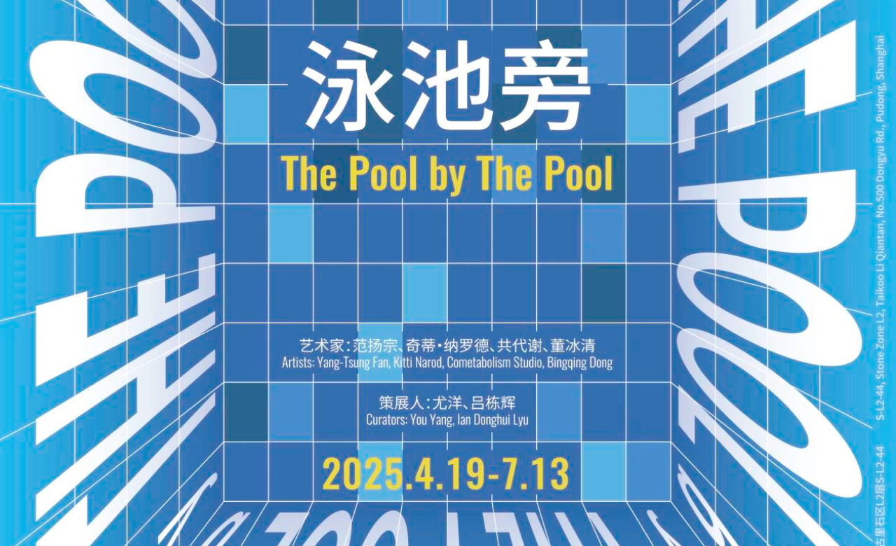 泳池旁 The Pool by The Pool