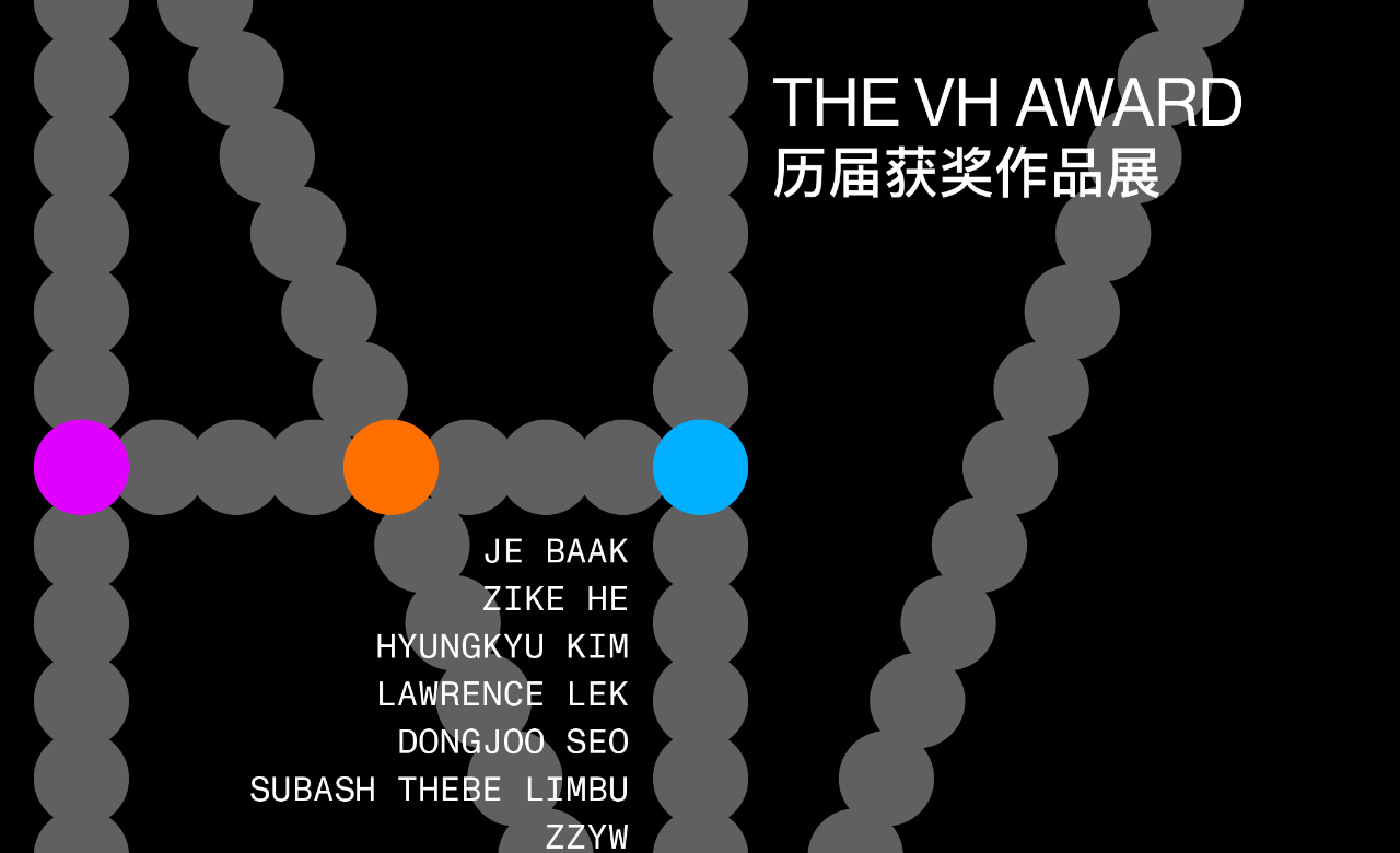 VH AWARD 历届获奖作品展