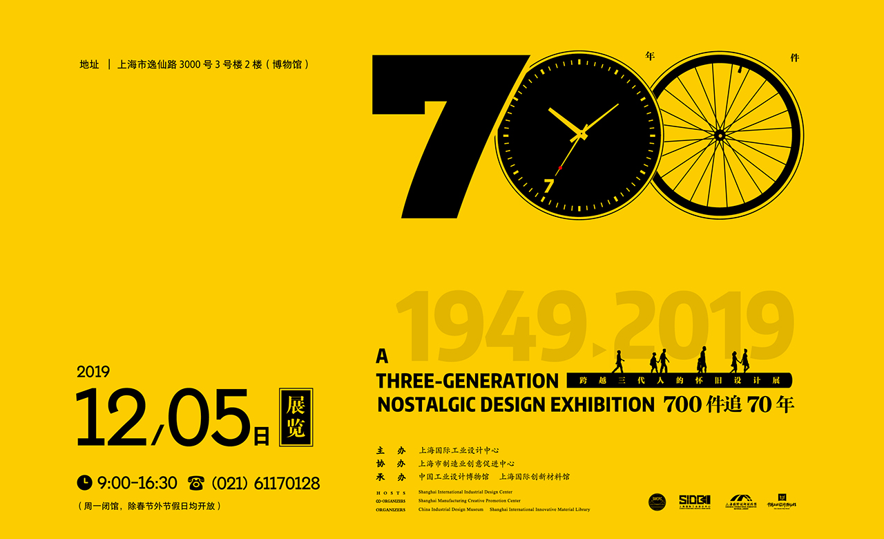 “700件追70年”：跨越三代人的怀旧设计展
