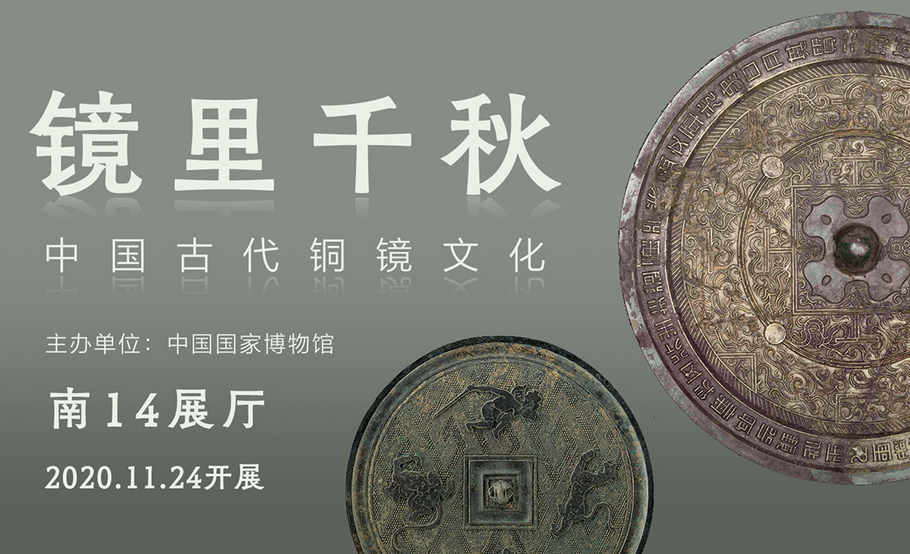 镜里千秋——中国古代铜镜文化