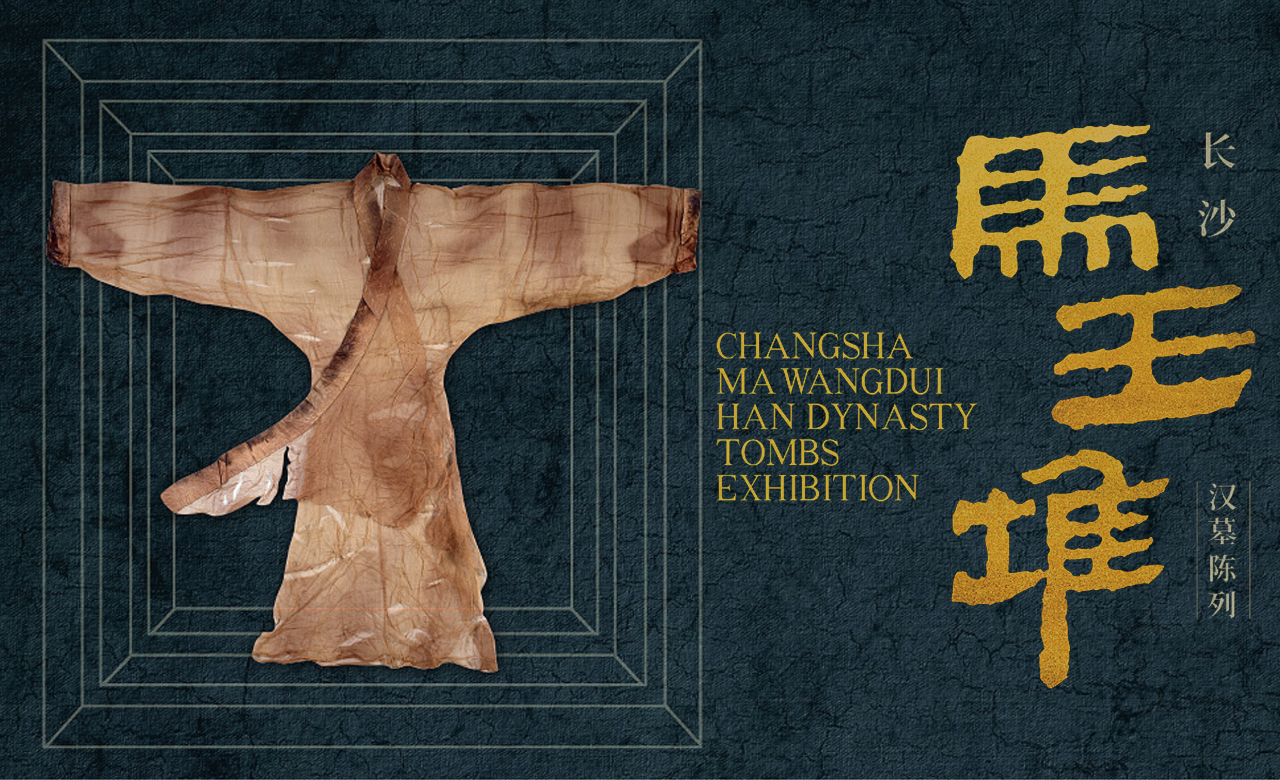 马王堆汉墓陈列(常设展)