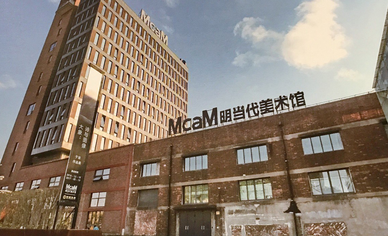 明当代美术馆